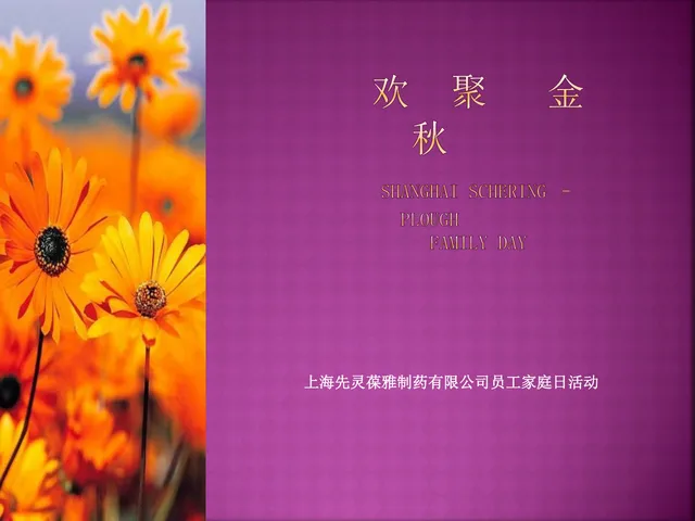欢聚金秋企业员工家庭日活动策划演示PPT模板 - 封面预览