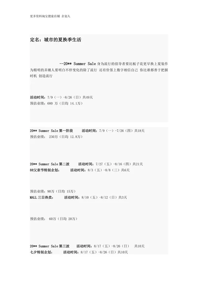 城市的夏换季生活夏季促销活动策划方案Word文档 - 封面预览