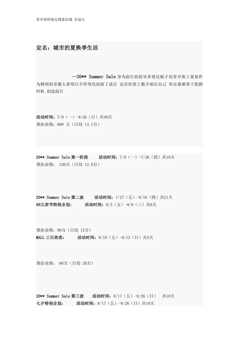 城市的夏换季生活夏季促销活动策划方案Word文档 - 封面预览