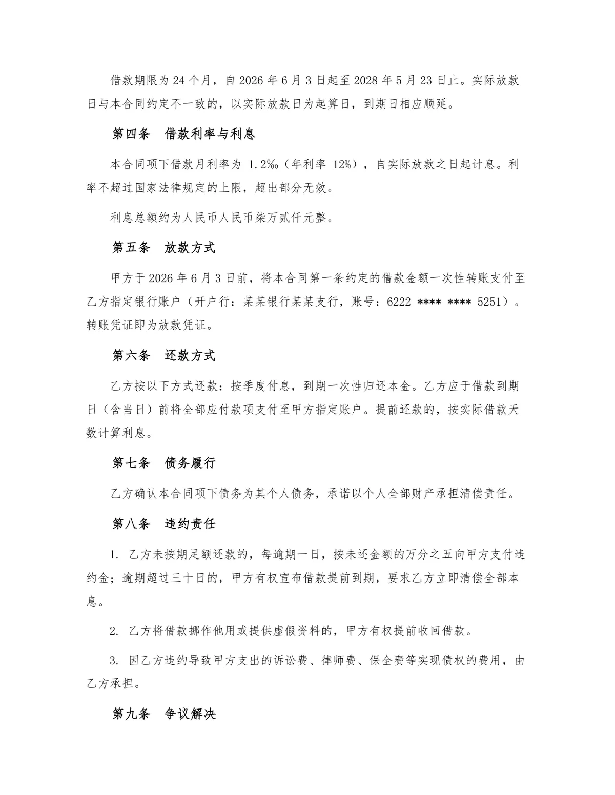 标准民间借贷借款合同正式法律文书Word模板 - 第2页