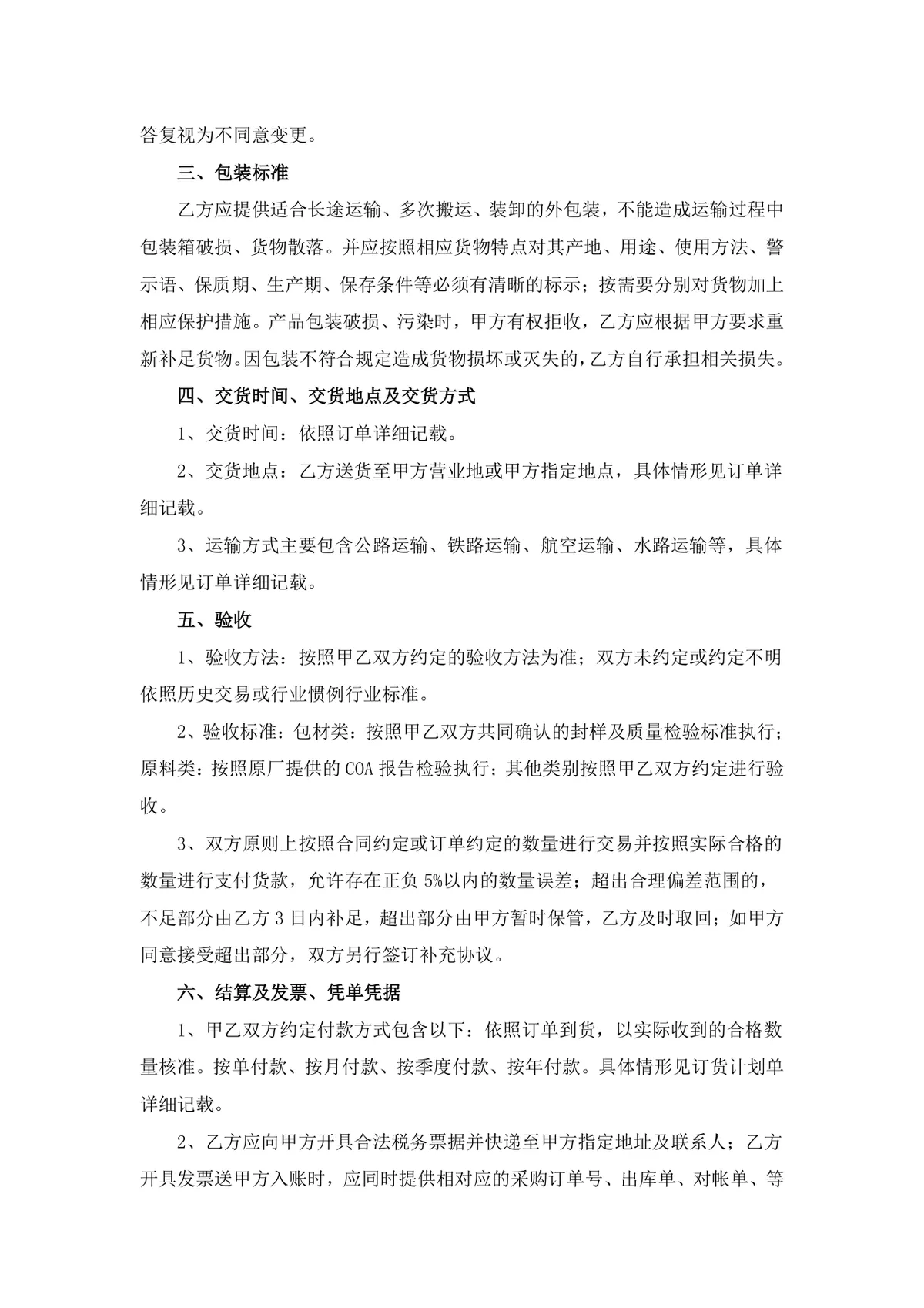 年度采购合同标准框架协议Word文档模板 适用于甲乙双方年度采购交易约定 - 第2页