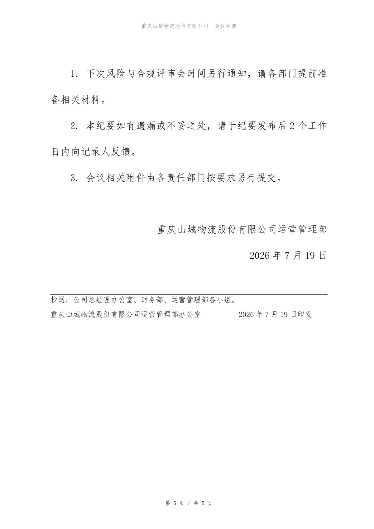 2026年下半年风险与合规评审会会议纪要Word文档模板 - 第5页