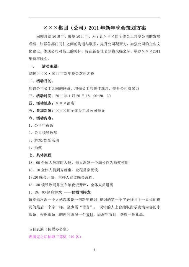 集团公司新年晚会完整策划方案Word文档模板 - 封面预览