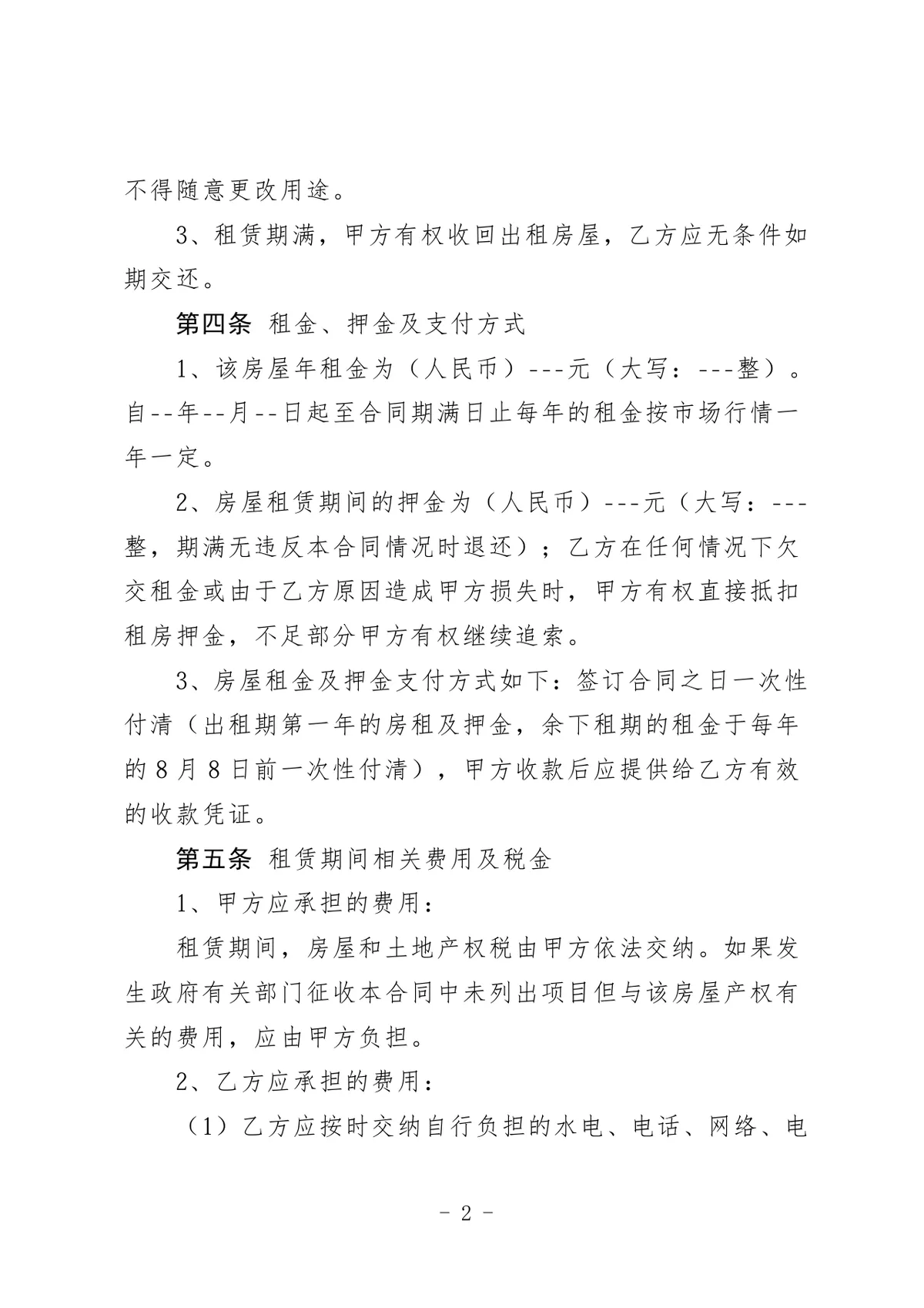 通用正规房屋租赁合同房屋出租承租权责约定协议DOCX文档模板 - 第2页
