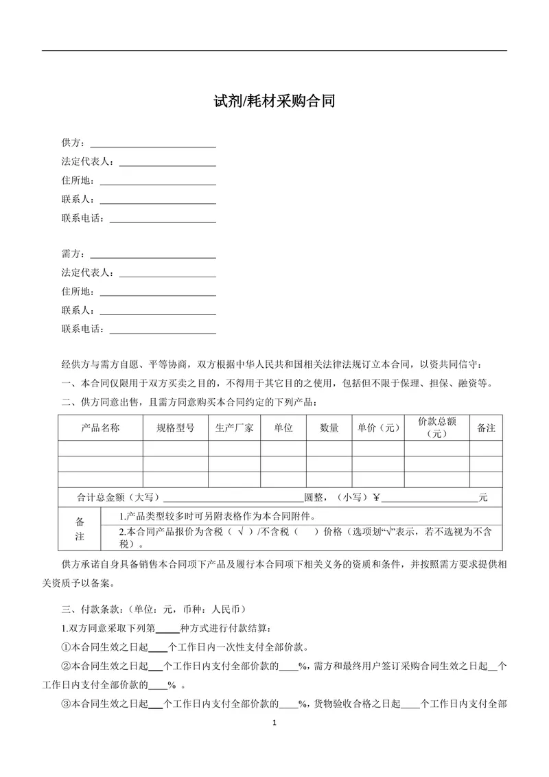 试剂耗材采购合同标准通用DOCX文档模板 - 封面预览