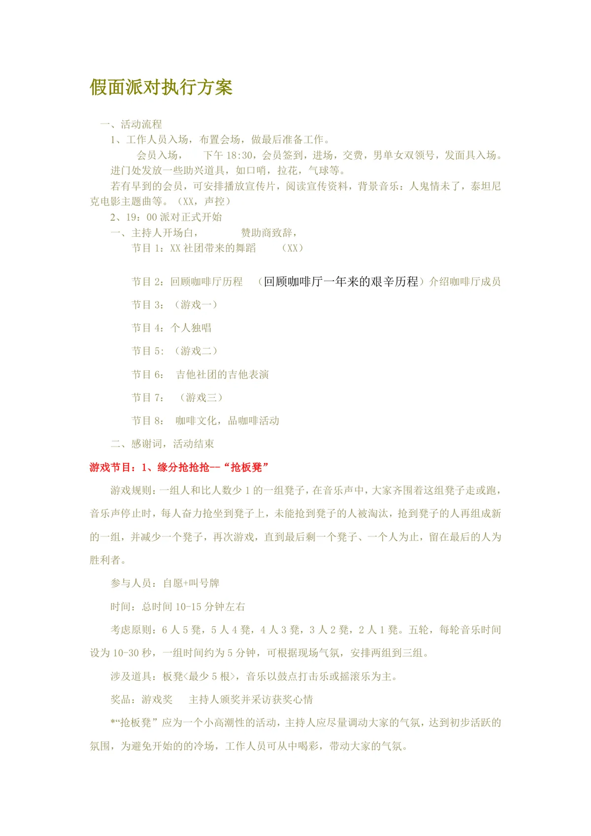 假面派对执行方案活动策划Word文档模板 - 第1页