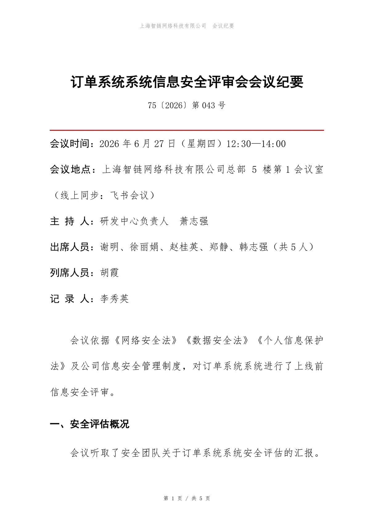 订单系统信息安全评审会会议纪要Word文档模板 - 第1页