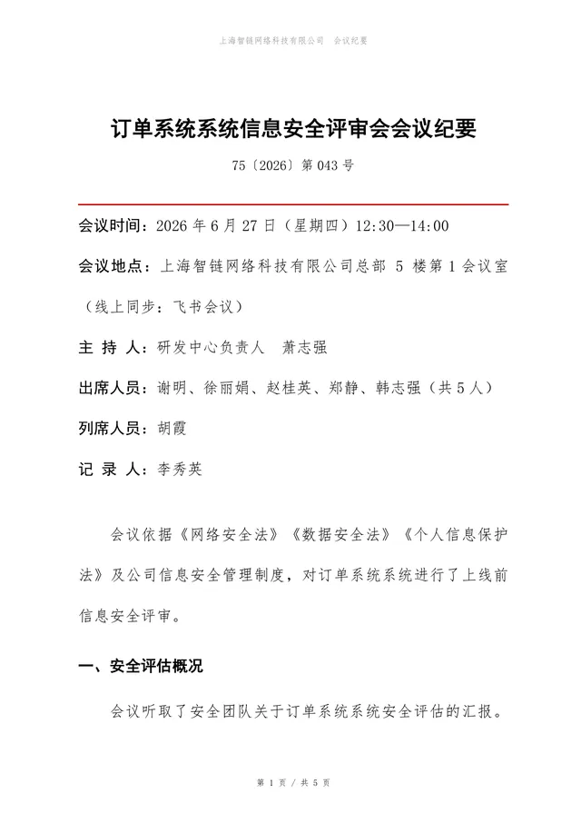订单系统信息安全评审会会议纪要Word文档模板 - 封面预览