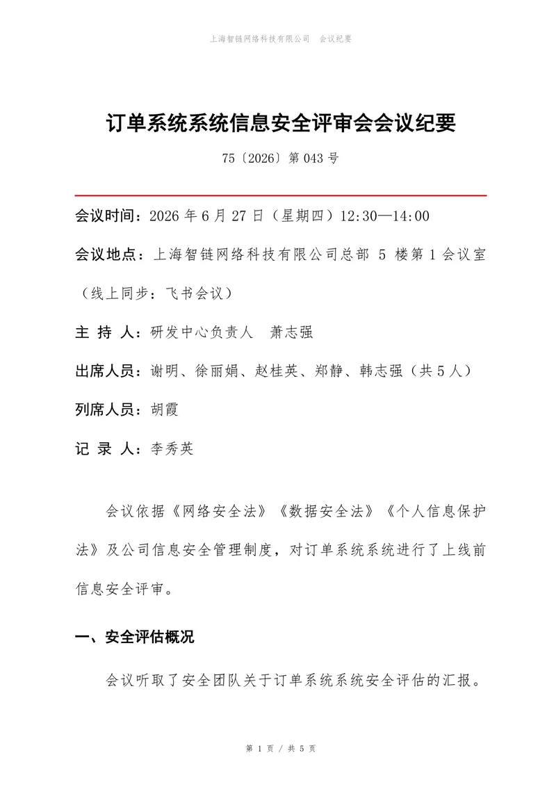 订单系统信息安全评审会会议纪要Word文档模板 - 封面预览