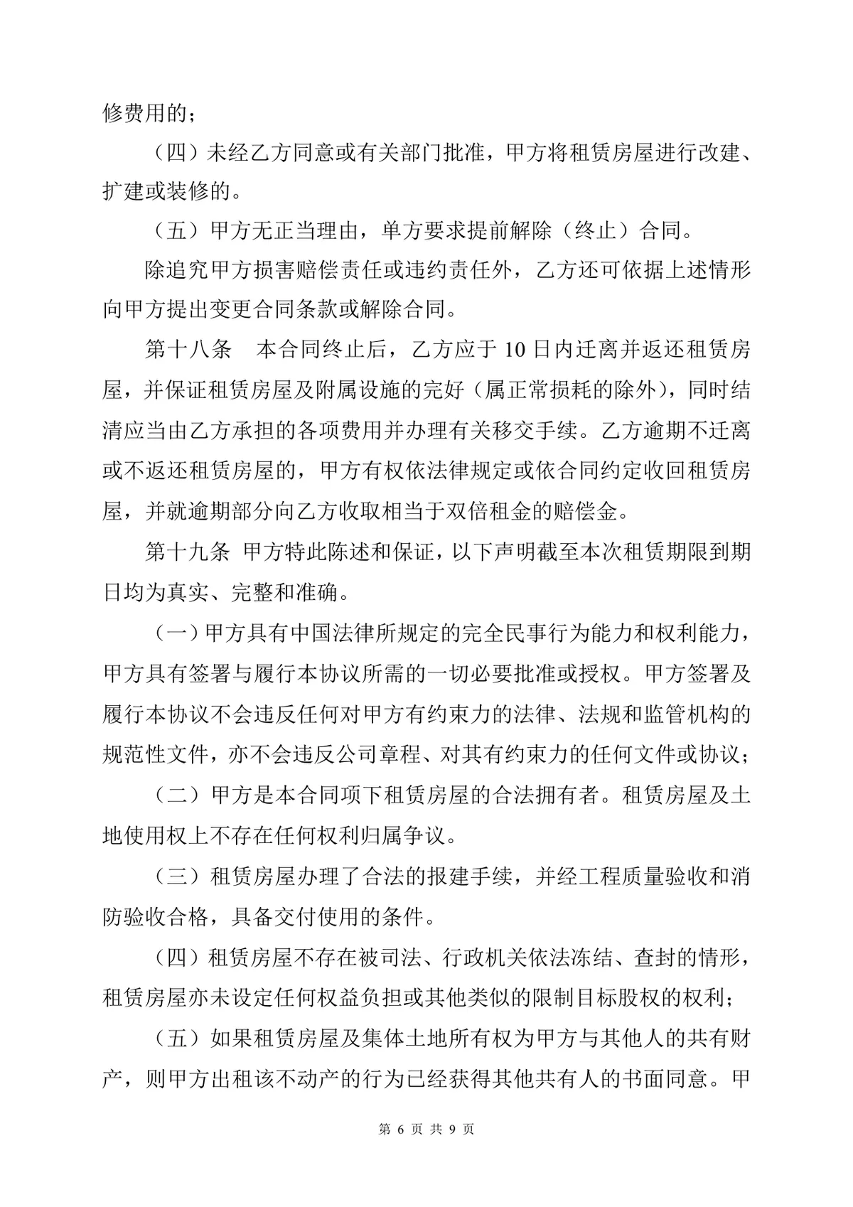 通用正规房屋租赁合同标准协议DOCX文档模板 - 第6页