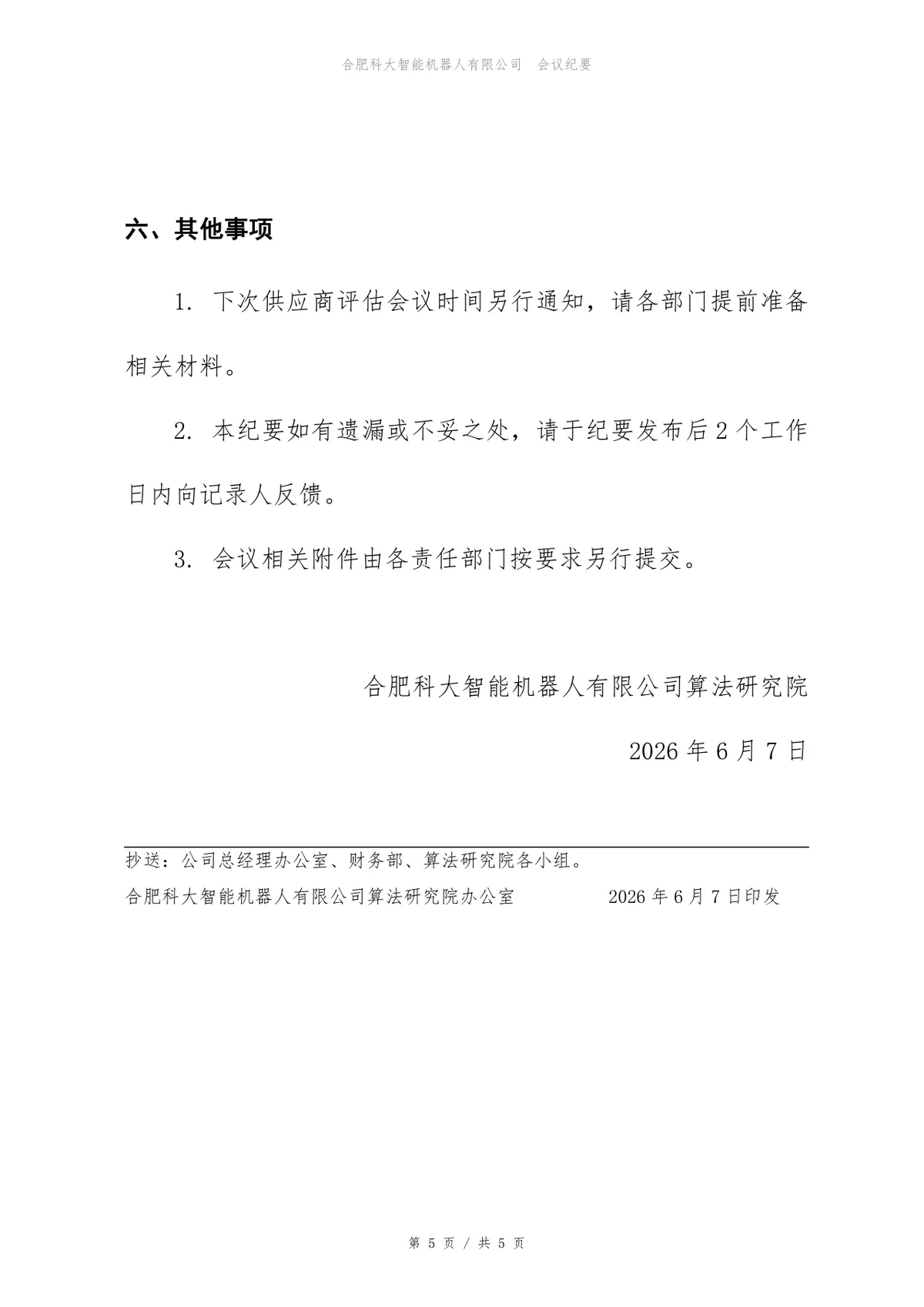 安全等保三级建设项目供应商评估会议纪要Word文档模板 - 第5页