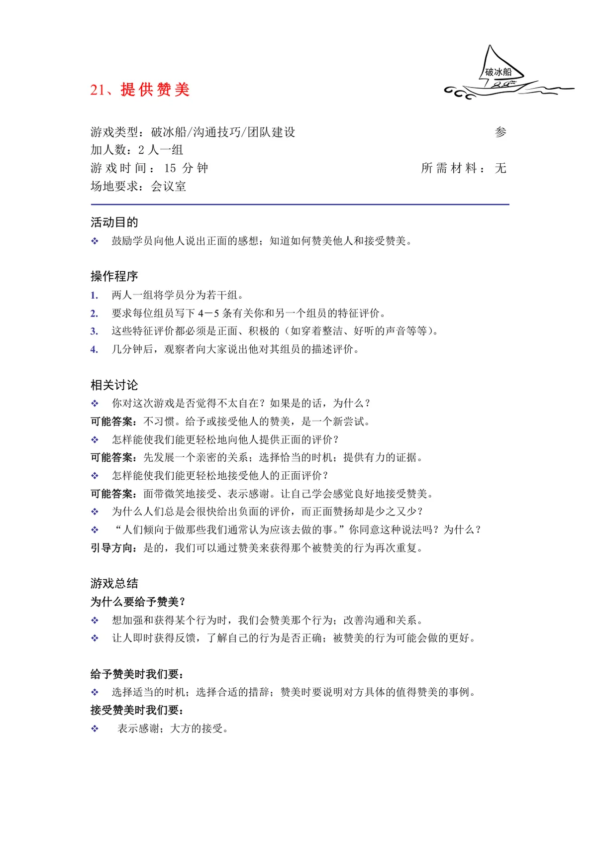 培训破冰游戏实施方案Word文档 企业团建学员互动暖场活动策划模板 - 第22页