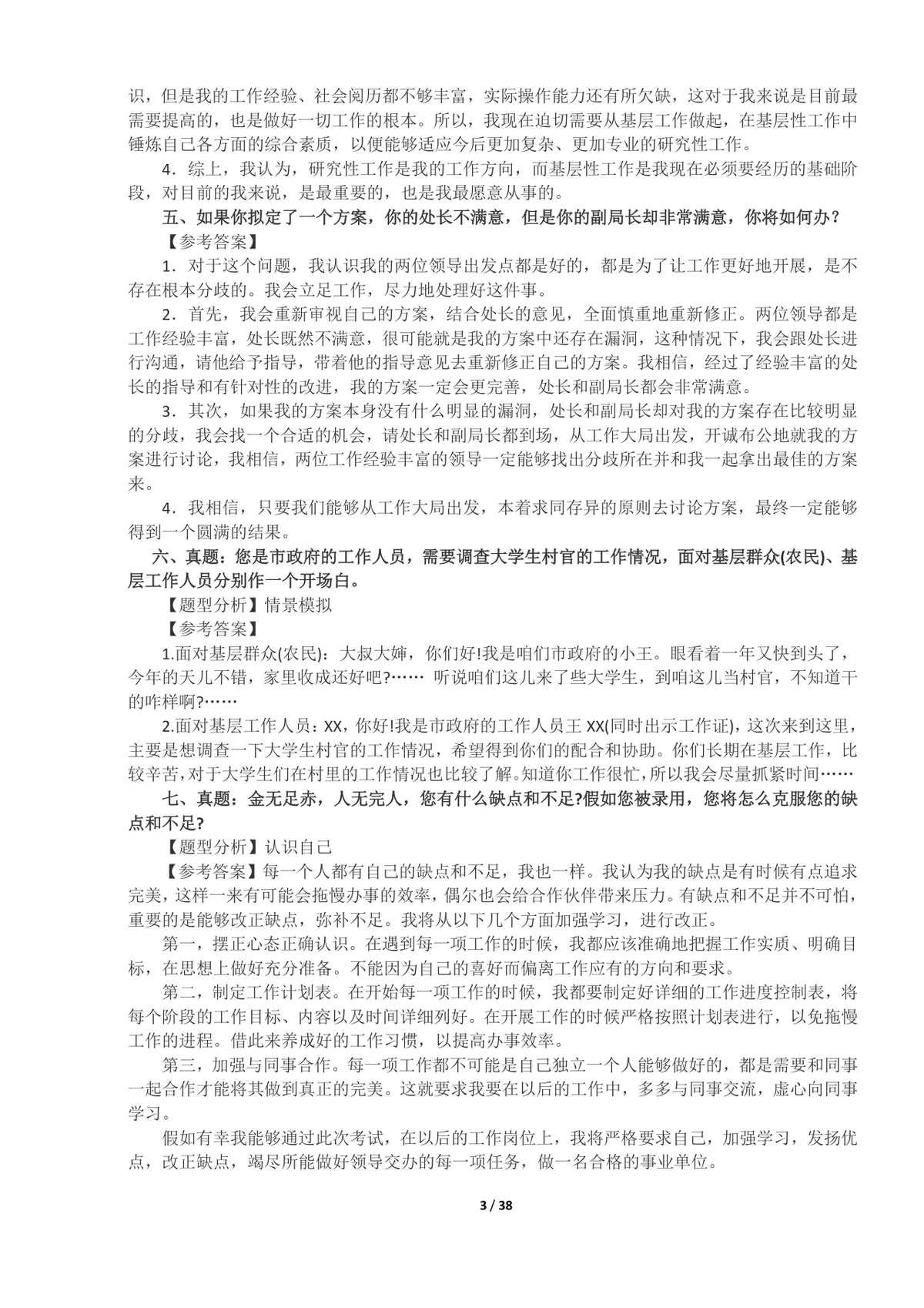 事业单位面试真题及答案100题整理Word文档 公考体制面试备考资料 - 第3页