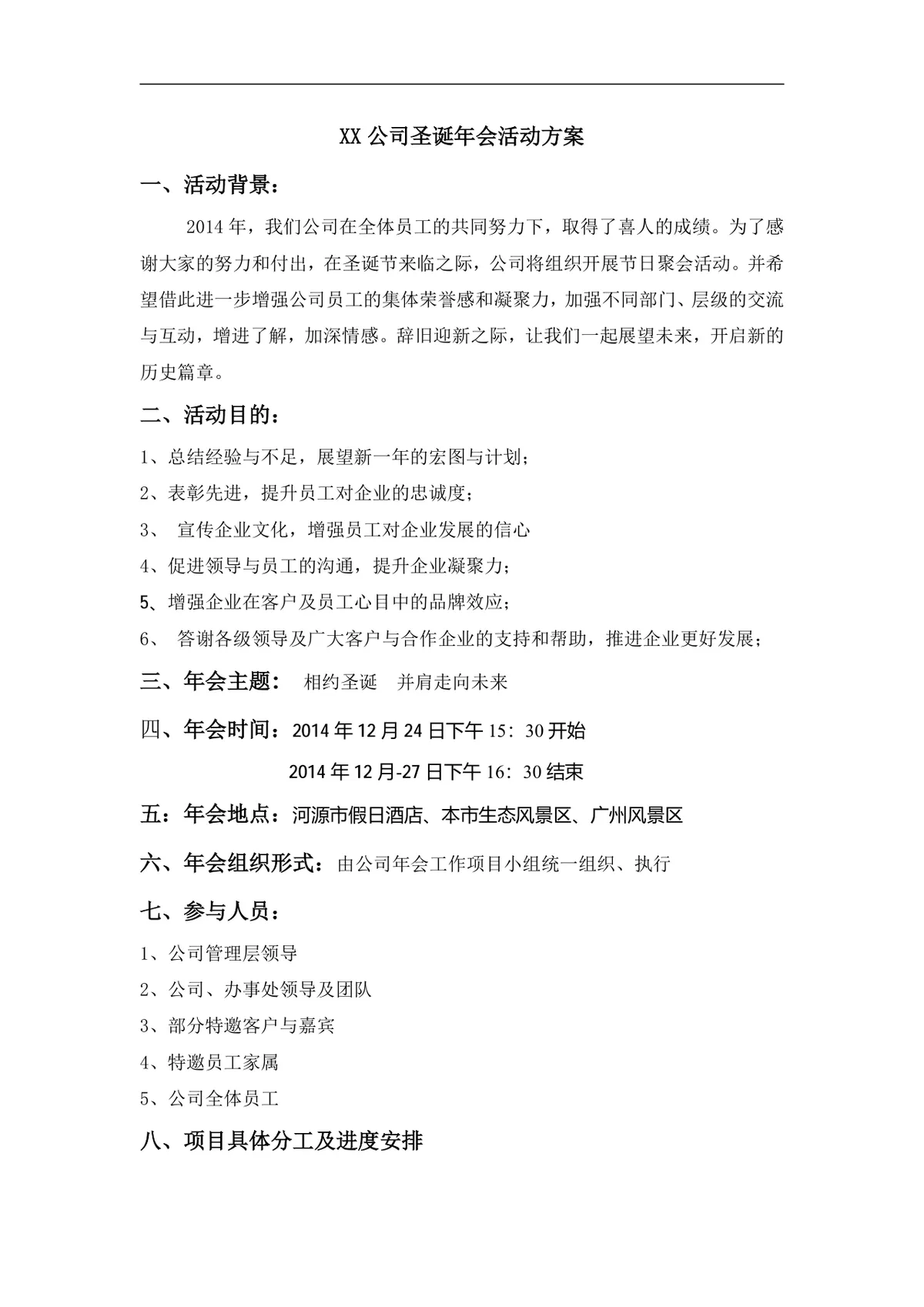 公司圣诞年会活动方案Word文档 企业年末节日聚会团建执行策划模板 - 第1页