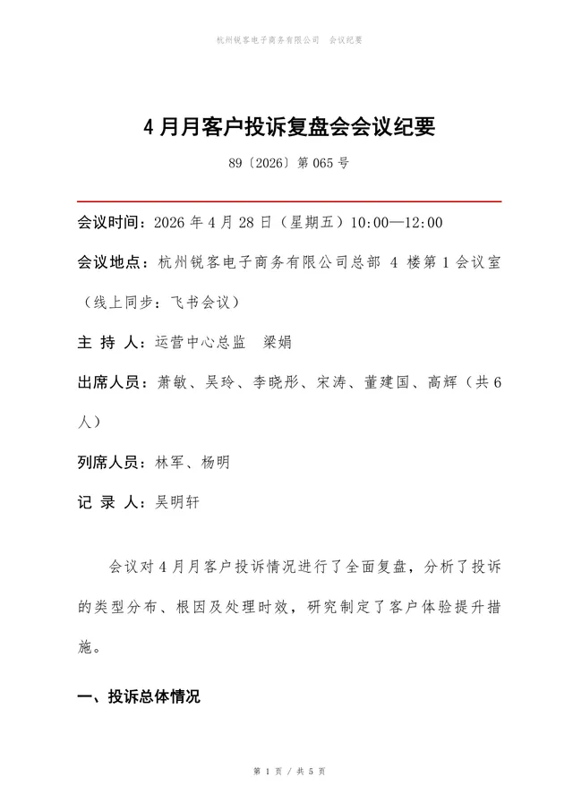 企业月度客户投诉复盘会会议纪要Word文档模板 - 封面预览