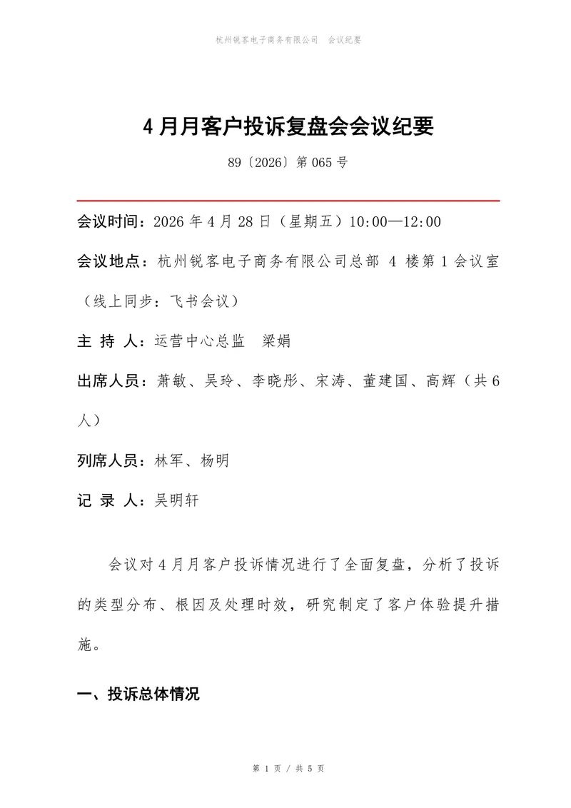 企业月度客户投诉复盘会会议纪要Word文档模板 - 封面预览