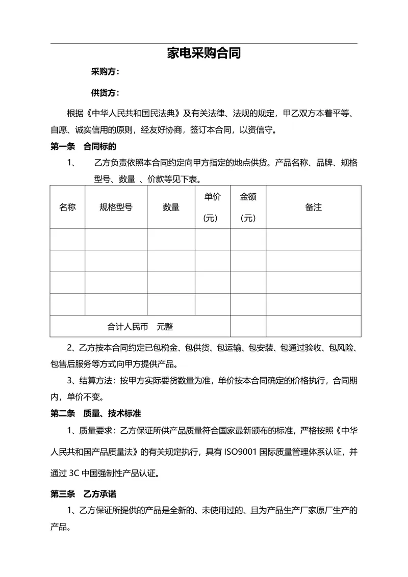 家电采购合同标准商用DOCX文档模板 - 封面预览
