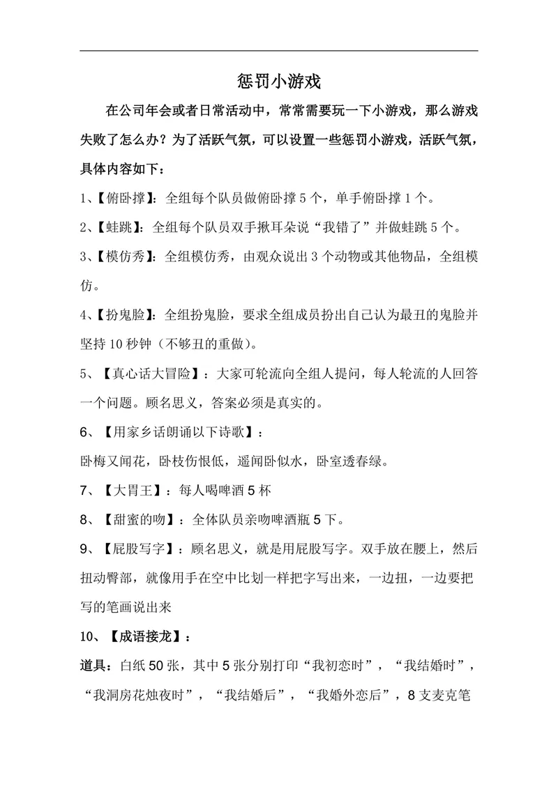 公司年会日常团建活动惩罚小游戏方案Word文档 - 封面预览