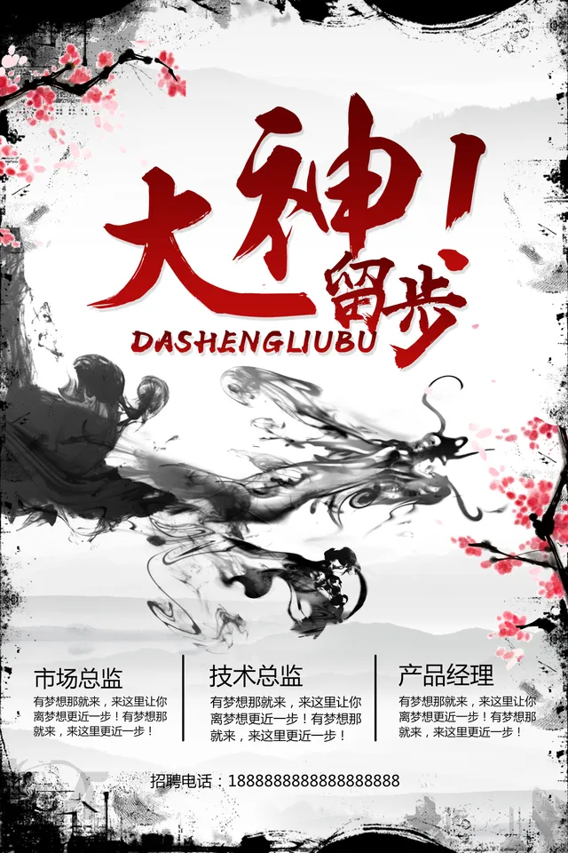 水墨国风大神留步企业招聘宣传海报PSD素材 - 封面预览