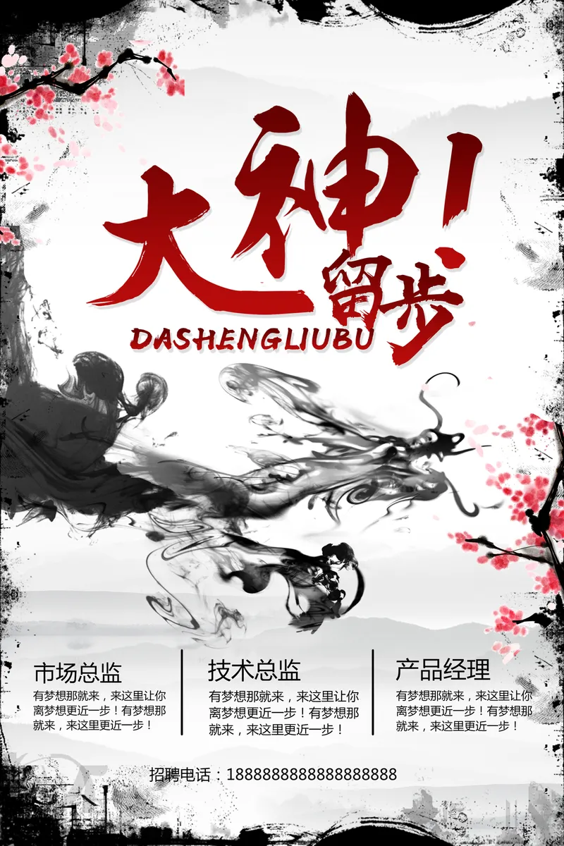 水墨国风大神留步企业招聘宣传海报PSD素材 - 封面预览