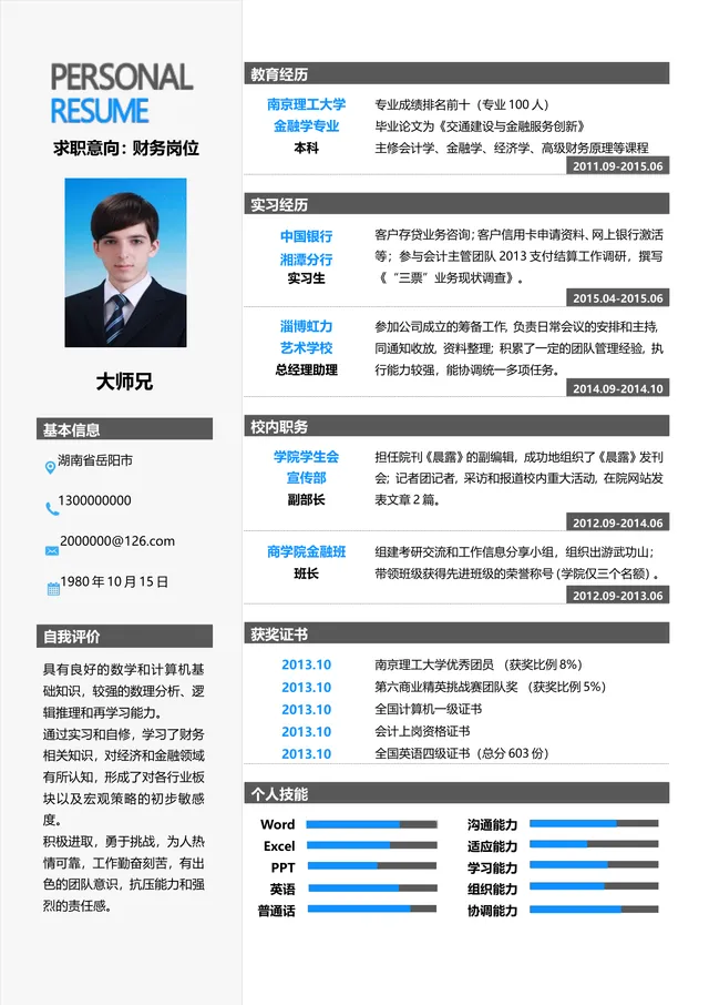 财务岗位求职个人简历Word模板 金融学专业应届生应聘简历文档 - 封面预览