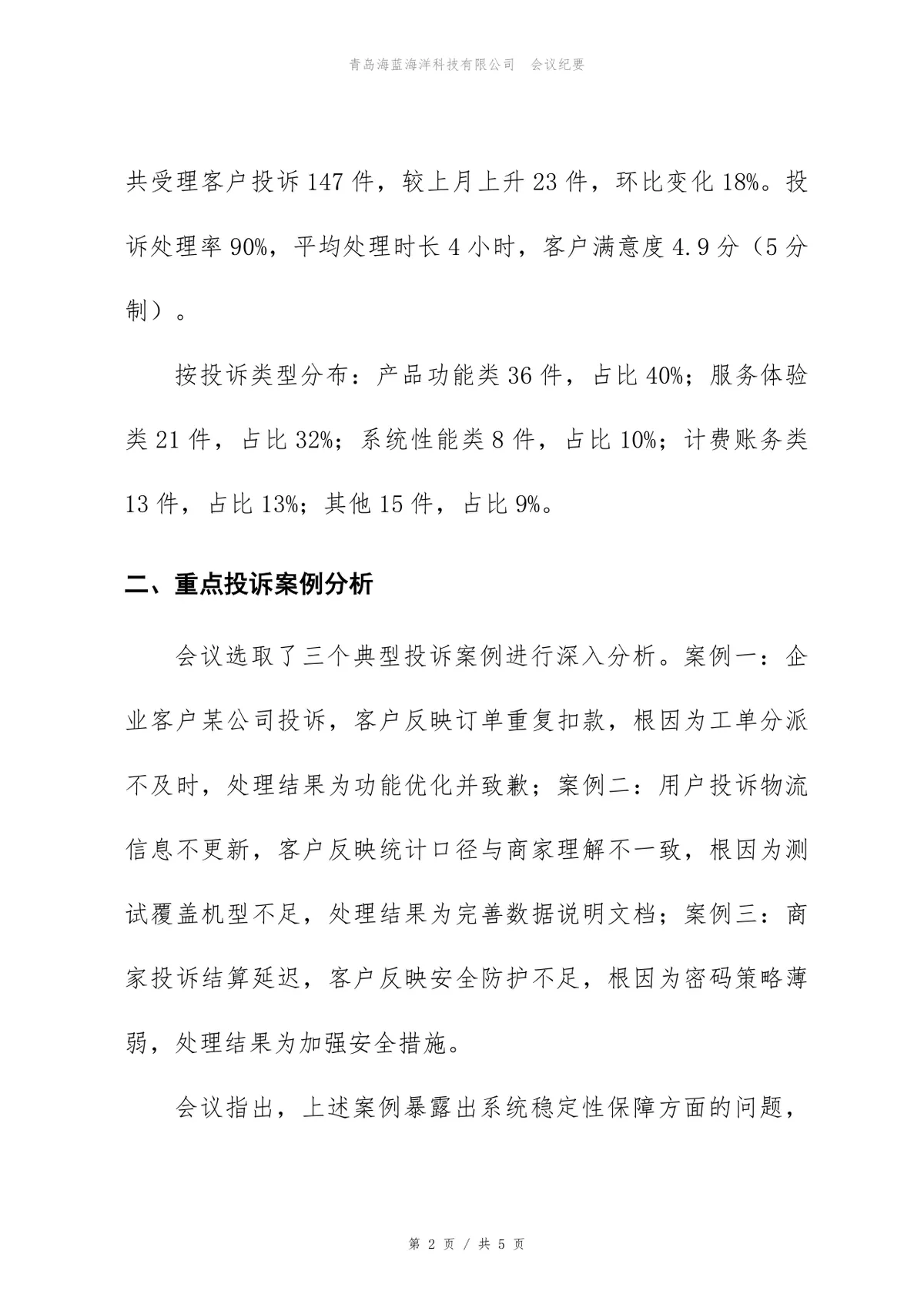 客户投诉复盘会会议纪要Word文档模板 - 第2页