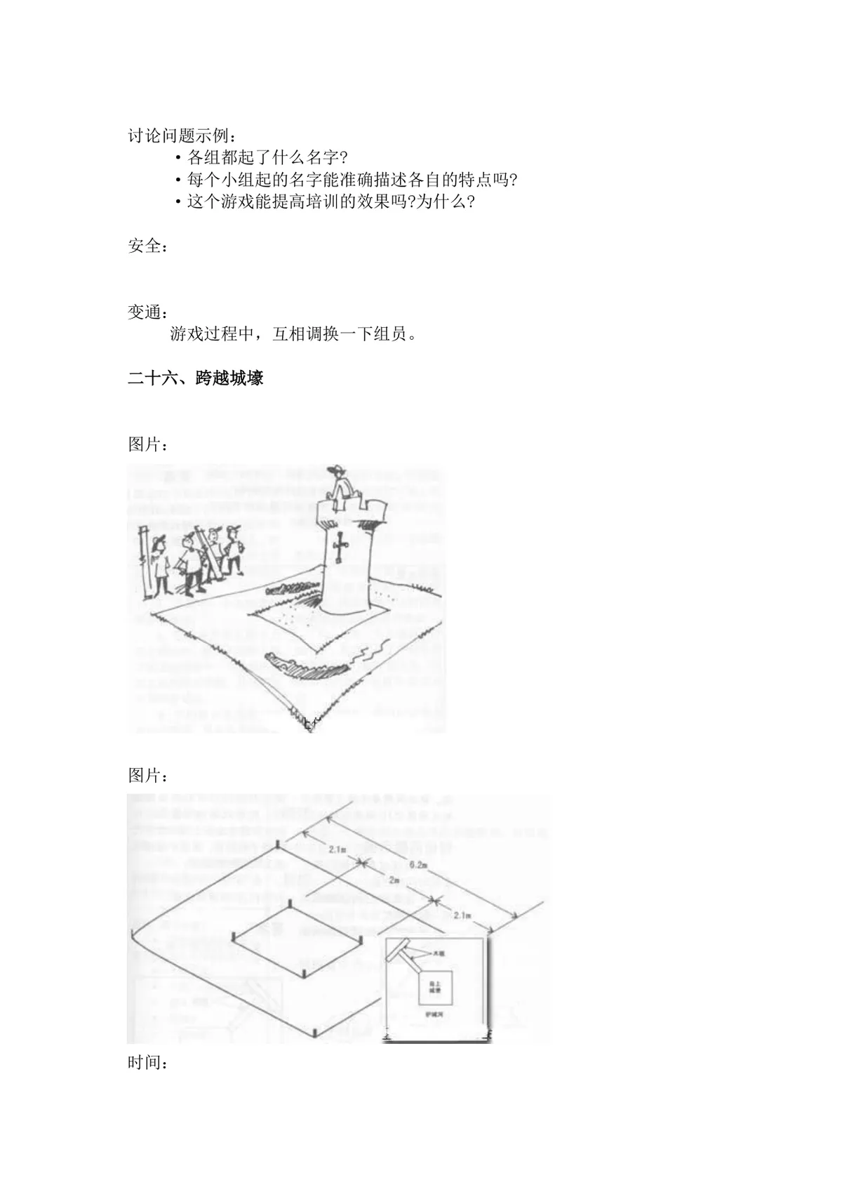 团体活动小游戏大全 企业户外素质拓展团建活动方案Word文档 - 第25页