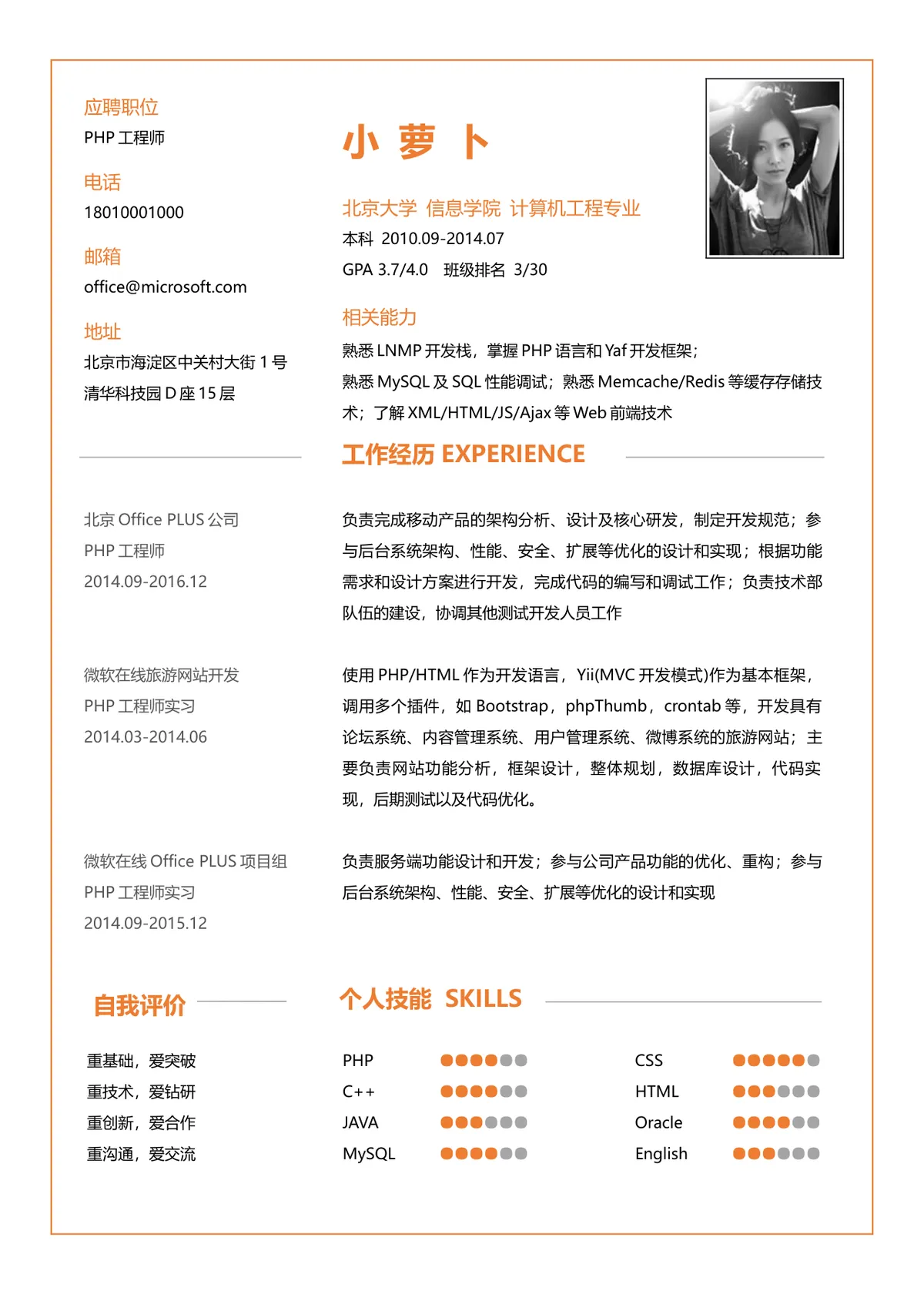 PHP工程师求职应聘个人简历Word文档模板 - 第1页
