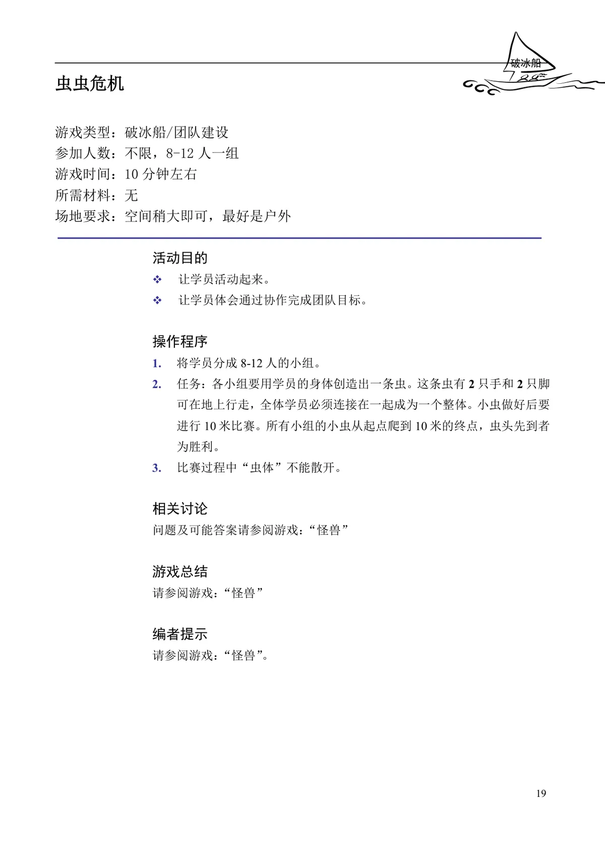 企业培训互动游戏大全培训师团队建设沟通学习训练方案DOC文档 - 第19页