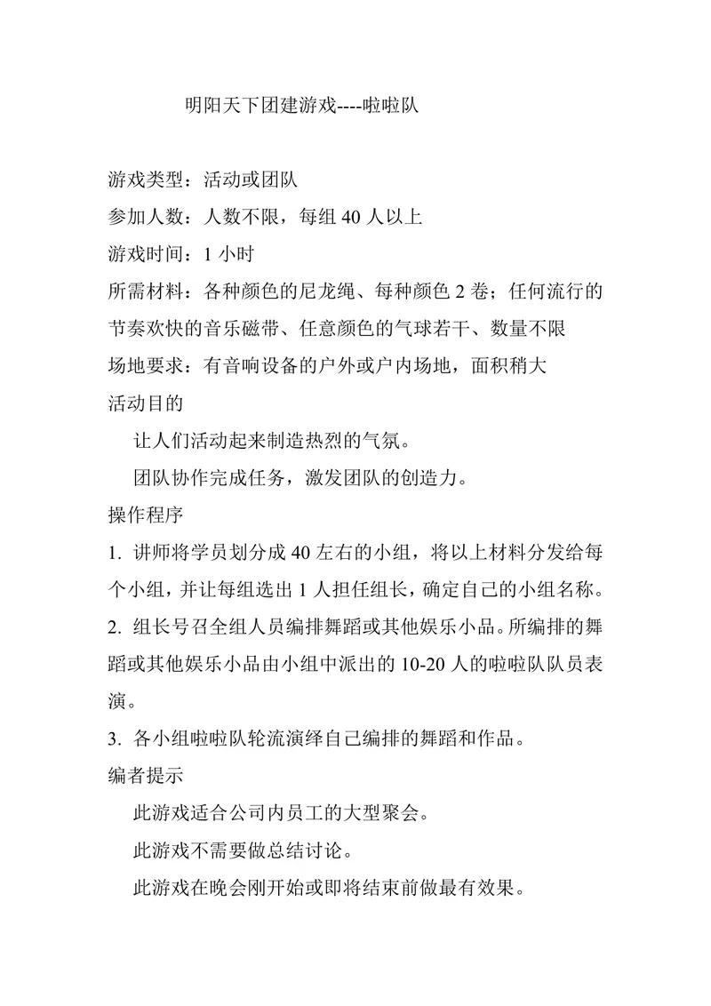 明阳天下团建游戏啦啦队活动方案Word文档 - 封面预览