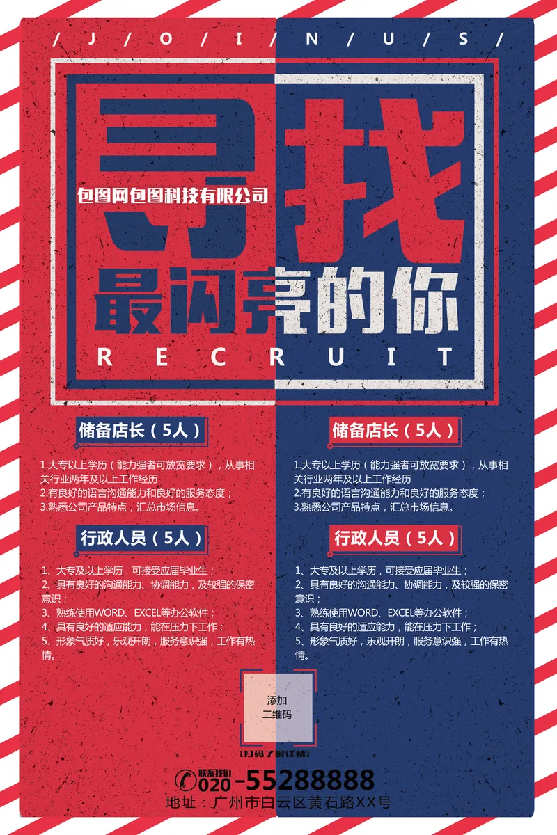 红蓝复古风寻找最闪亮的你企业招聘海报PSD设计模板 - 封面预览