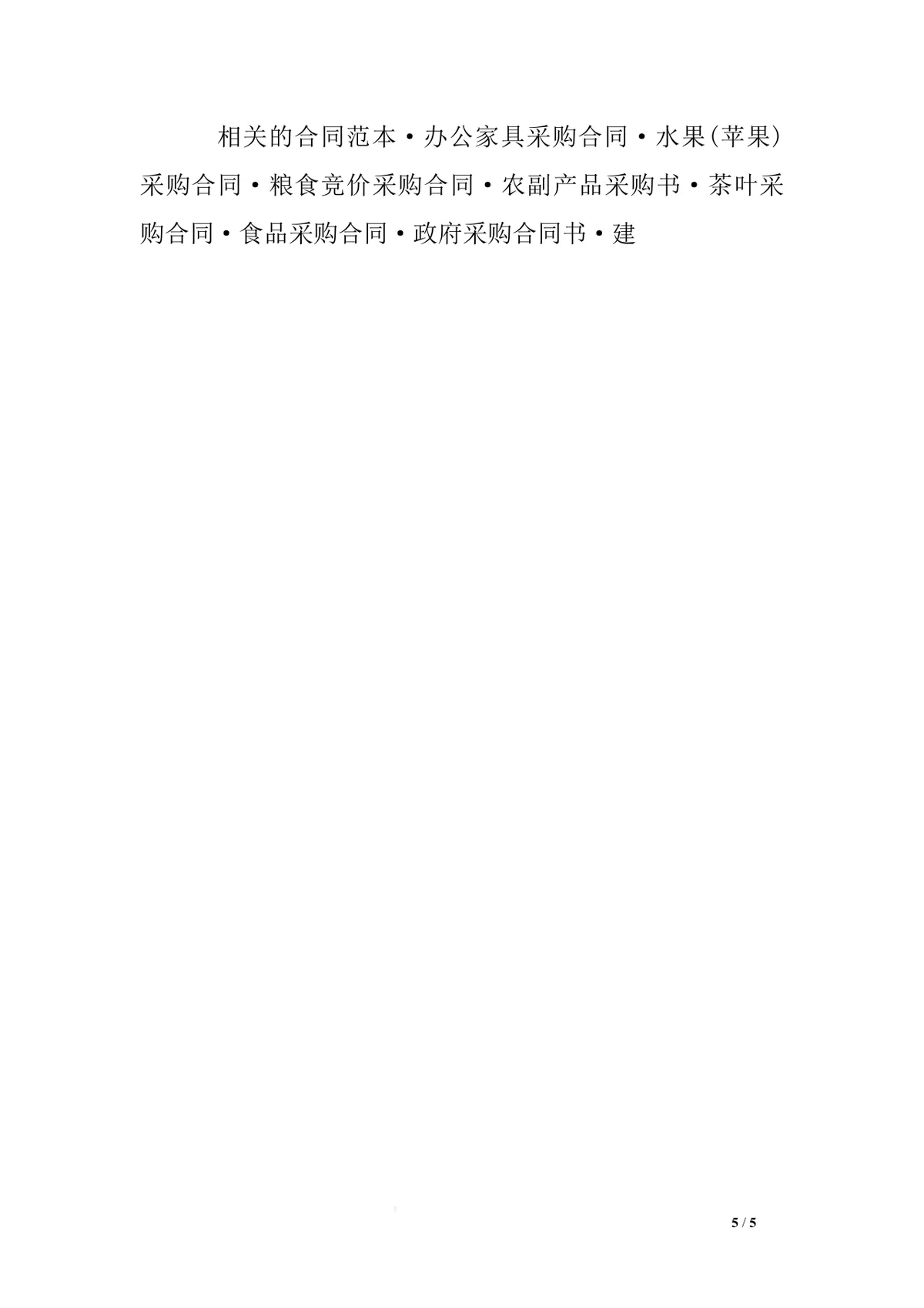 建筑材料采购合同范本Word文档 适用于工程建材供需双方签约约定权责 - 第5页