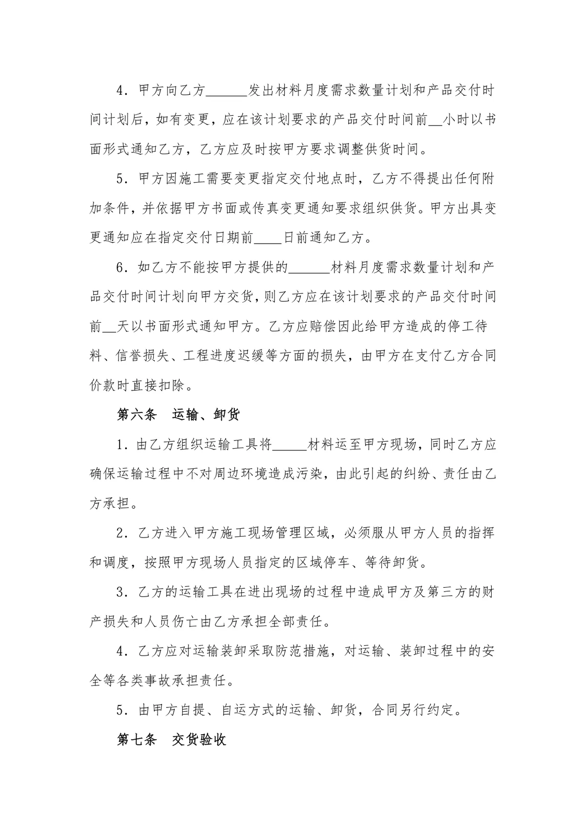 通用材料物资采购合同DOCX模板 适用于地材水泥钢材沥青等原材料采购场景 - 第6页