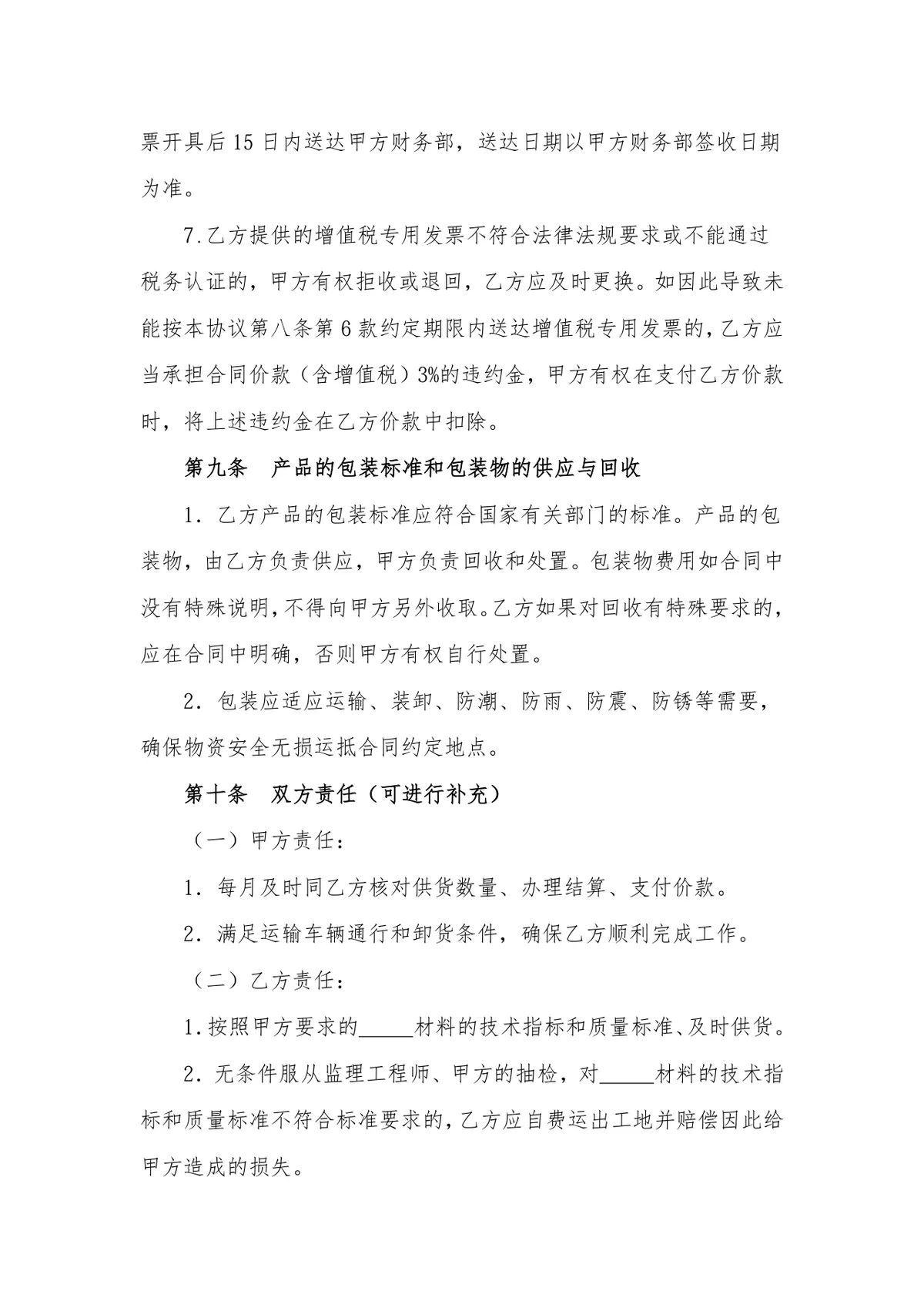 通用材料物资采购合同DOCX模板 适用于地材水泥钢材沥青等原材料采购场景 - 第9页