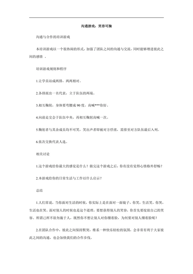 团队沟通合作培训游戏全套DOCX文档 含游戏规则流程与培训引导内容 - 封面预览