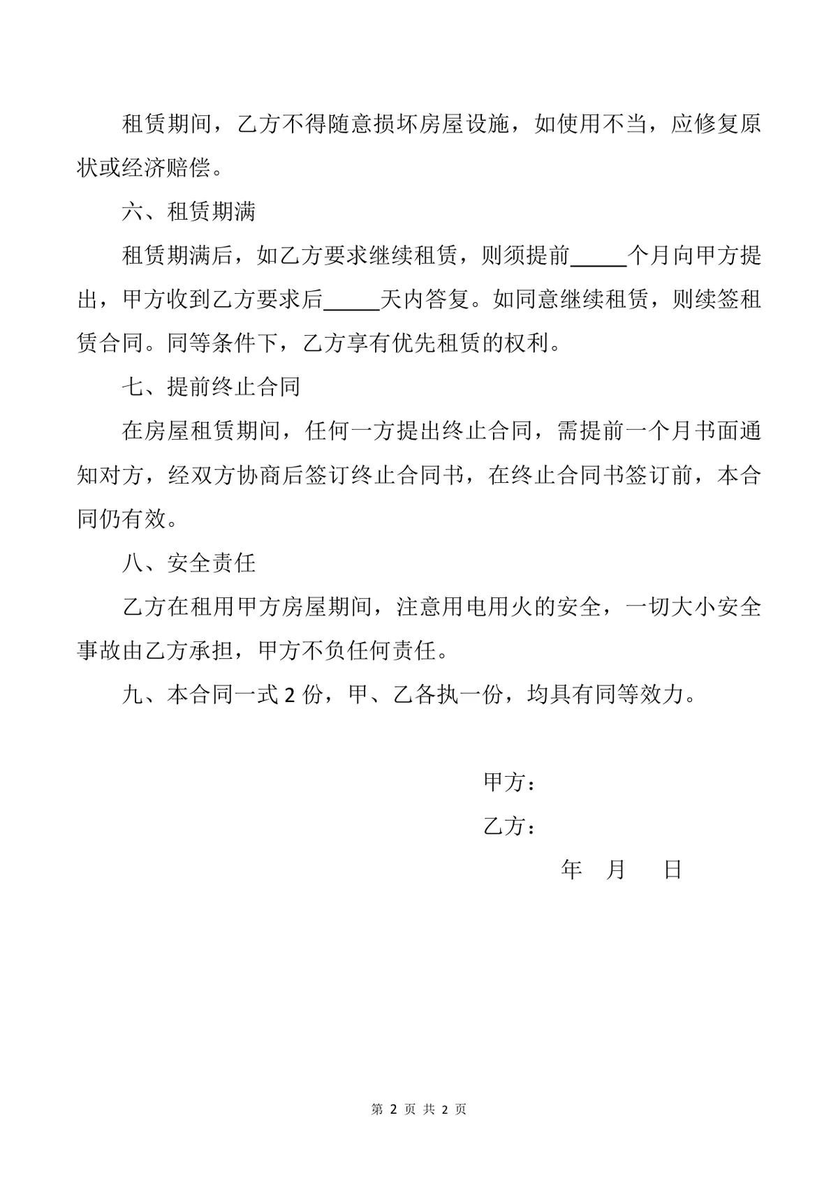 个人房屋租赁合同Word文档 适用于学期居住场景的租房协议模板 - 第2页