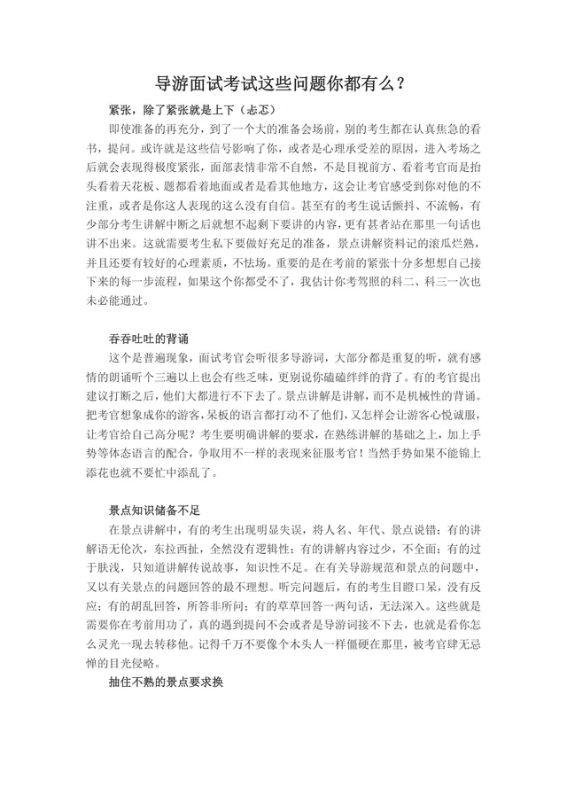 导游面试考试常见问题梳理备考指导Word文档 - 封面预览