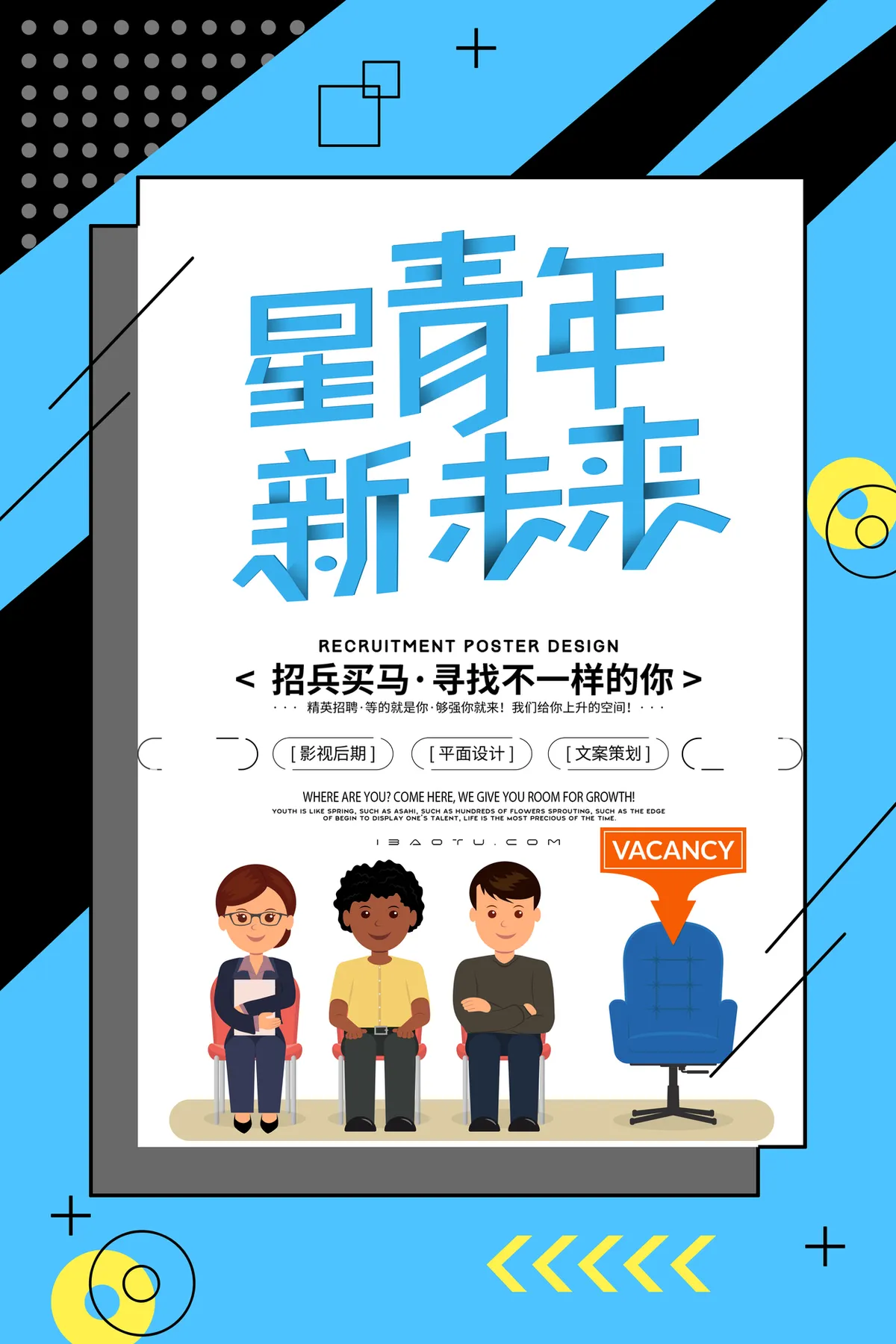 星青年新未来企业招兵买马招聘宣传PSD海报模板 - 第1页