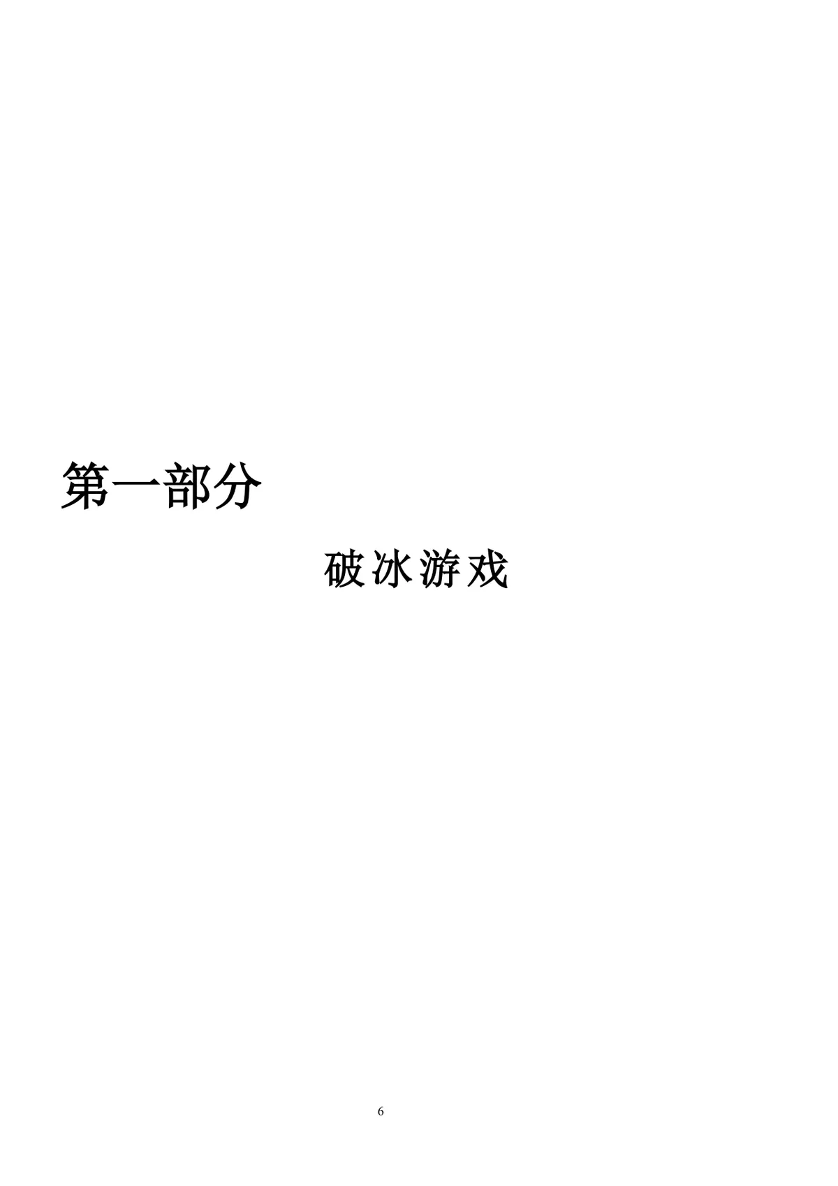 企业培训互动游戏团队建设培训师技能培训方案Word文档 - 第6页