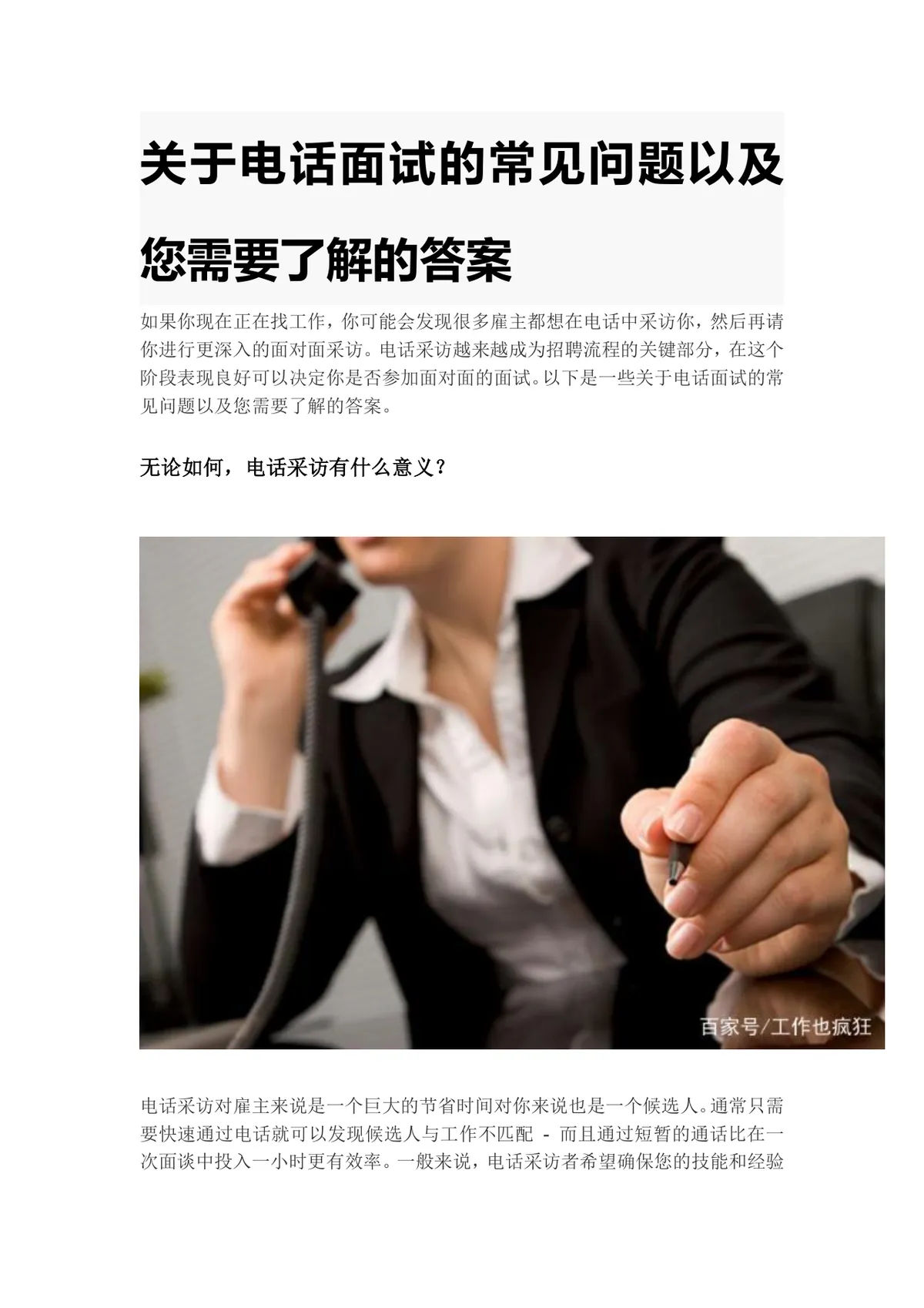 关于电话面试的常见问题以及你需要了解的答案求职面试指导Word文档 - 第1页