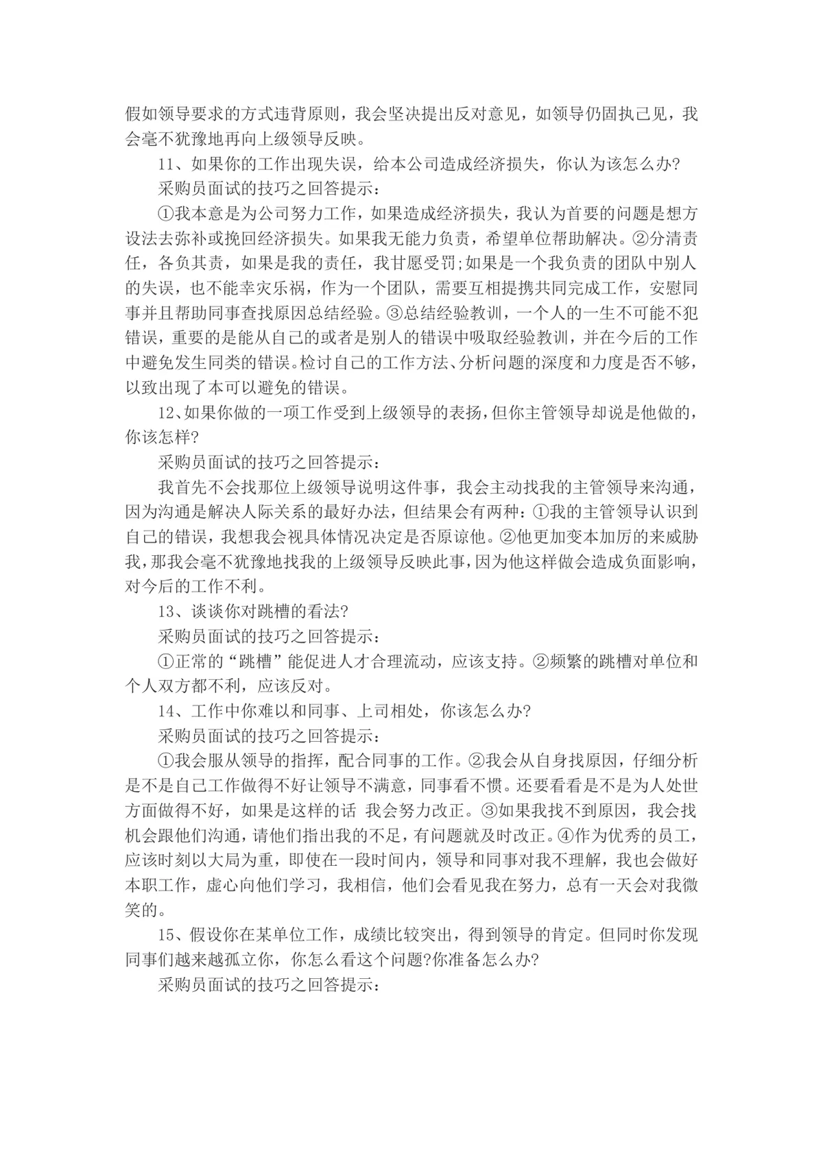 采购员面试常见问题及答题技巧指导Word文档 - 第4页