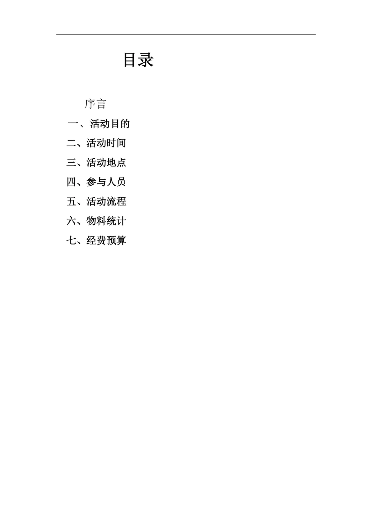 二零二二年新年茶话会活动策划书Word文档模板 - 第2页