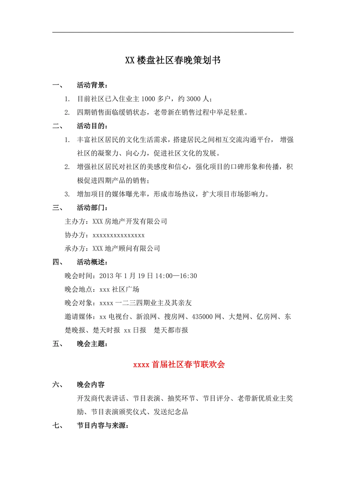 楼盘社区春节联欢晚会活动策划书Word文档模板 - 第1页