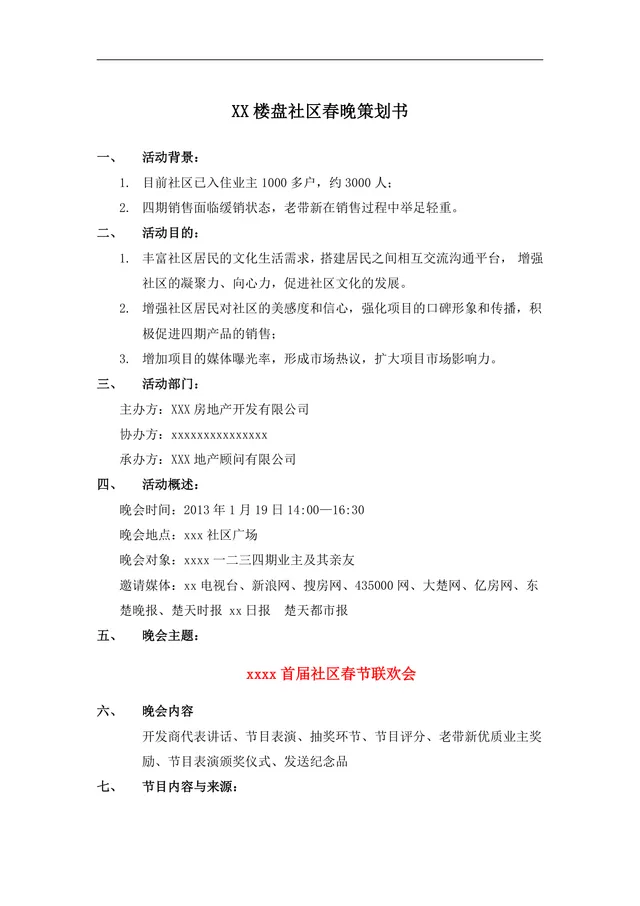 楼盘社区春节联欢晚会活动策划书Word文档模板 - 封面预览