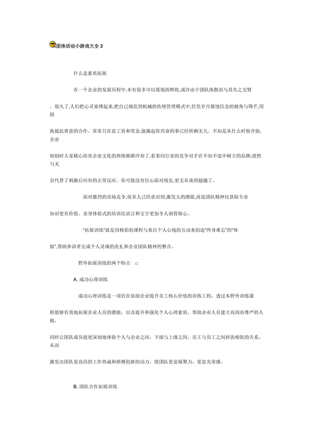 团体活动小游戏大全 企业素质拓展团建活动方案Word文档 - 封面预览