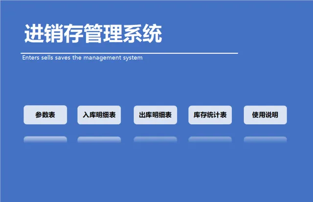 进销存管理系统Excel表格 含参数表出入库明细库存统计全套管理模板 - 封面预览