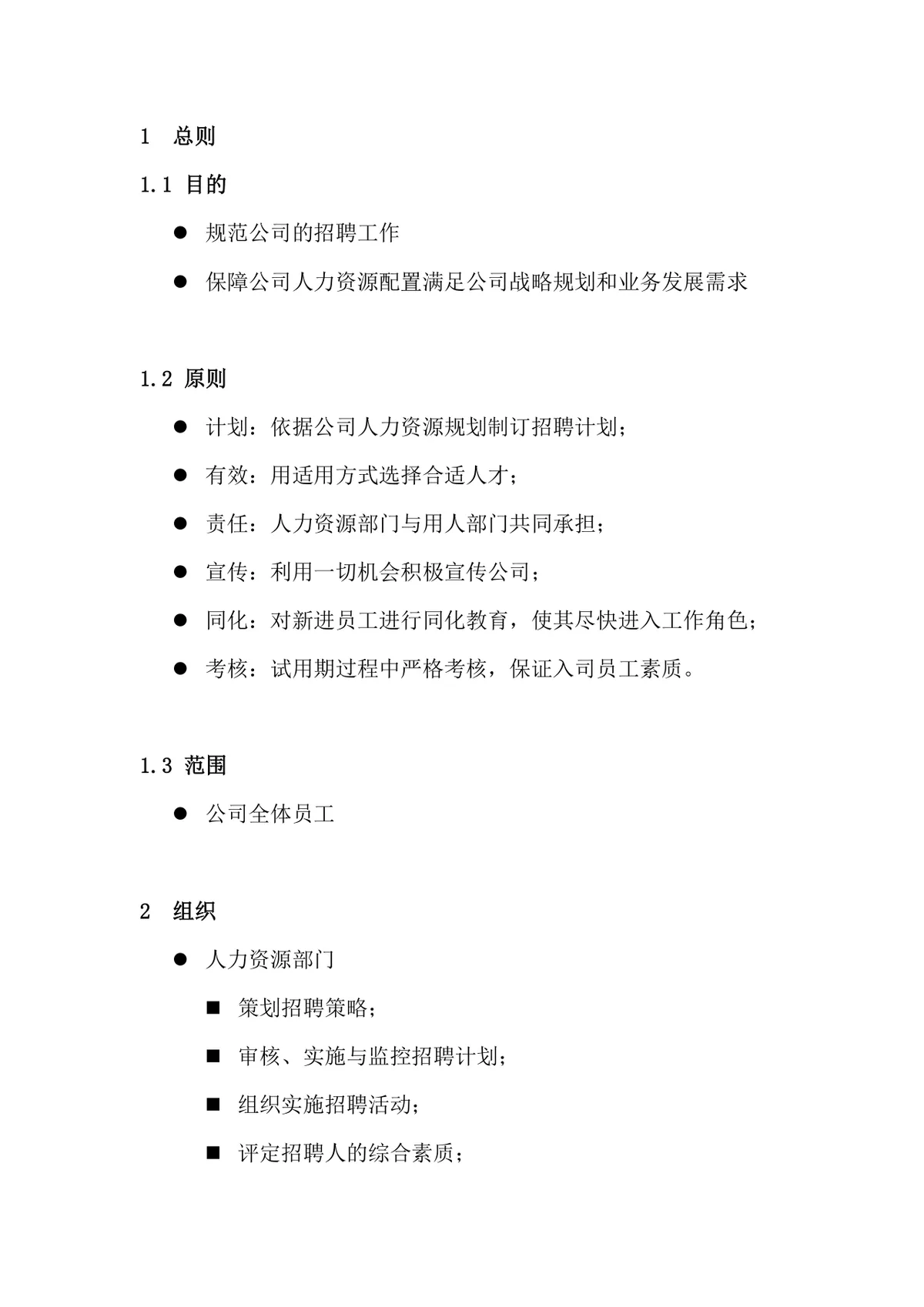 科技有限公司招聘录用管理办法规范文档模板 - 第3页