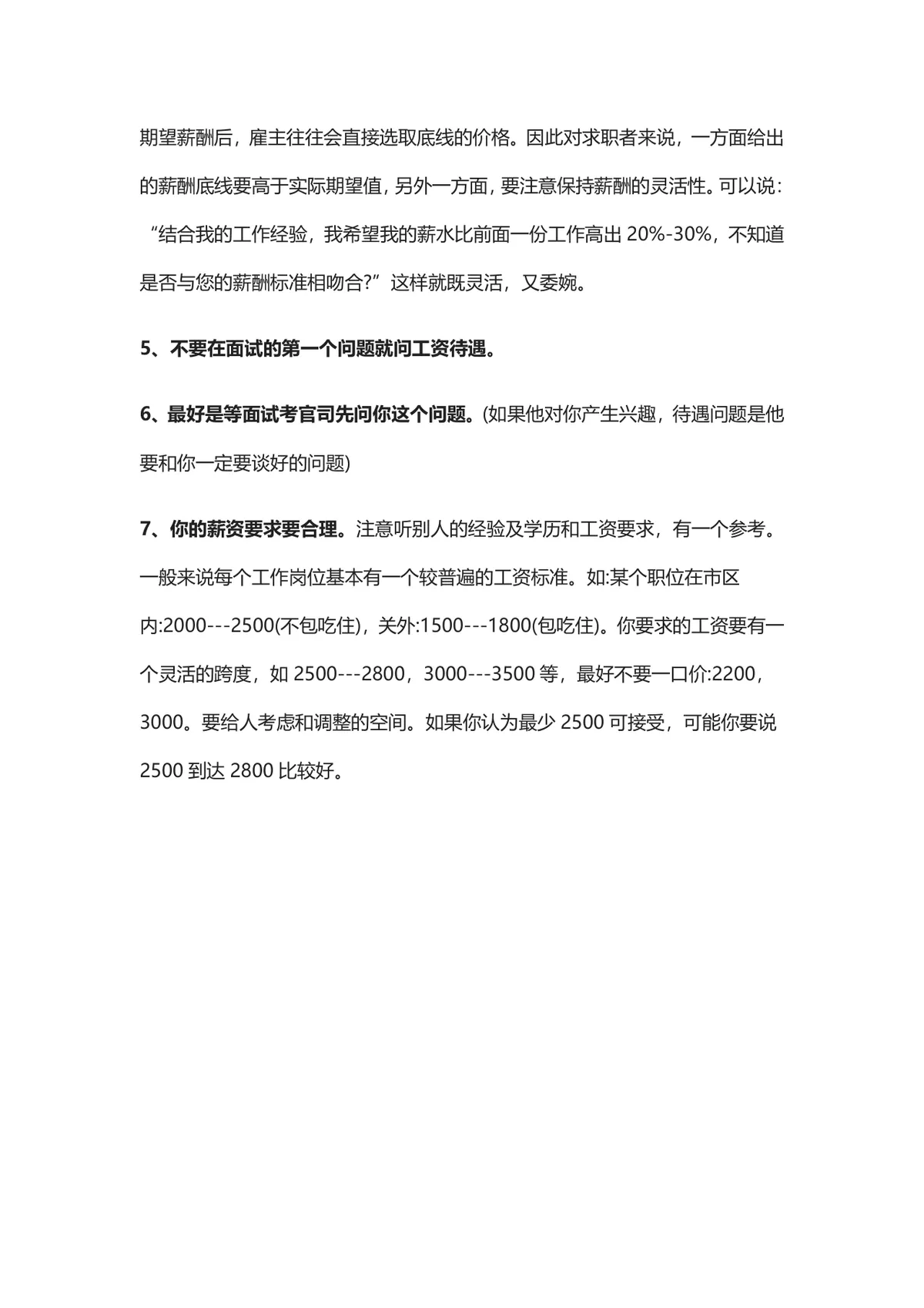 面试谈薪阶段需注意7点事项求职面试技巧指导Word文档 - 第2页