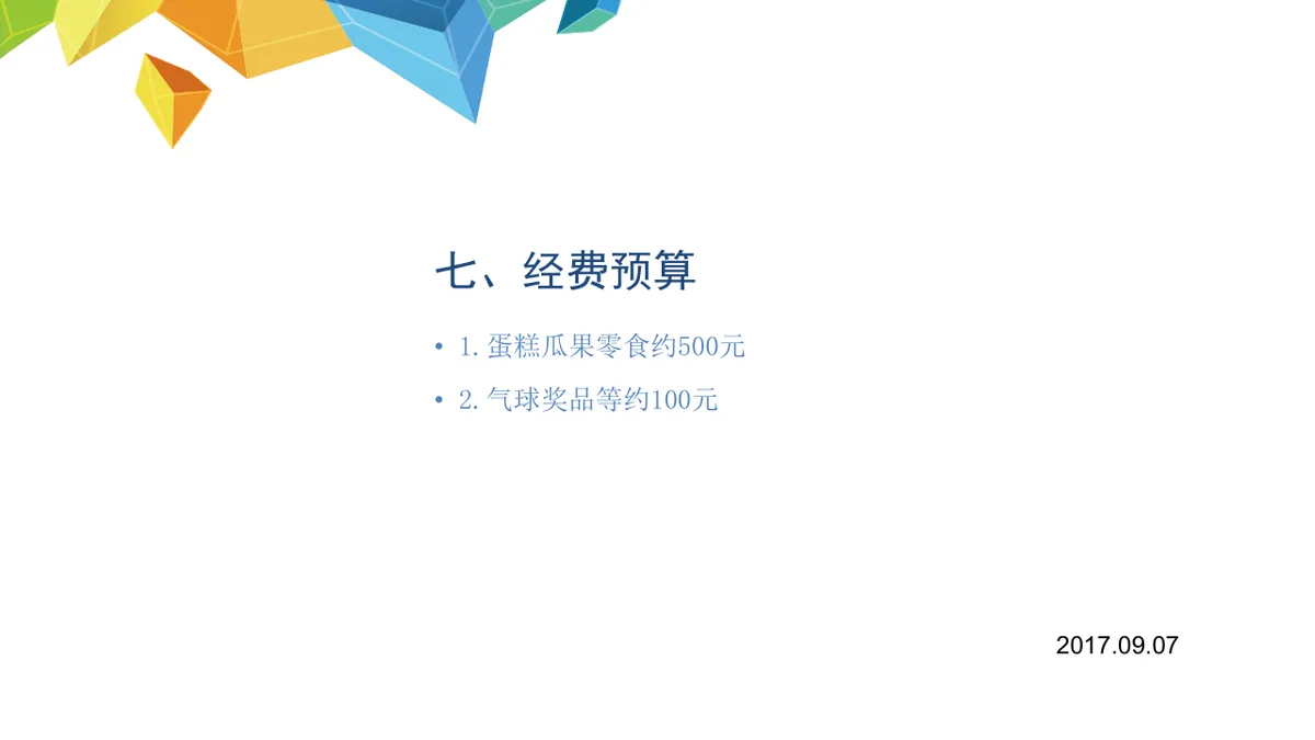多彩几何风生日会策划案活动演示PPT模板 - 第9页