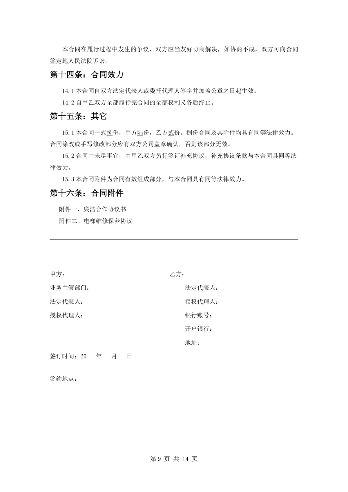 项目电梯设备安装合同标准正式DOCX文档模板 - 第9页